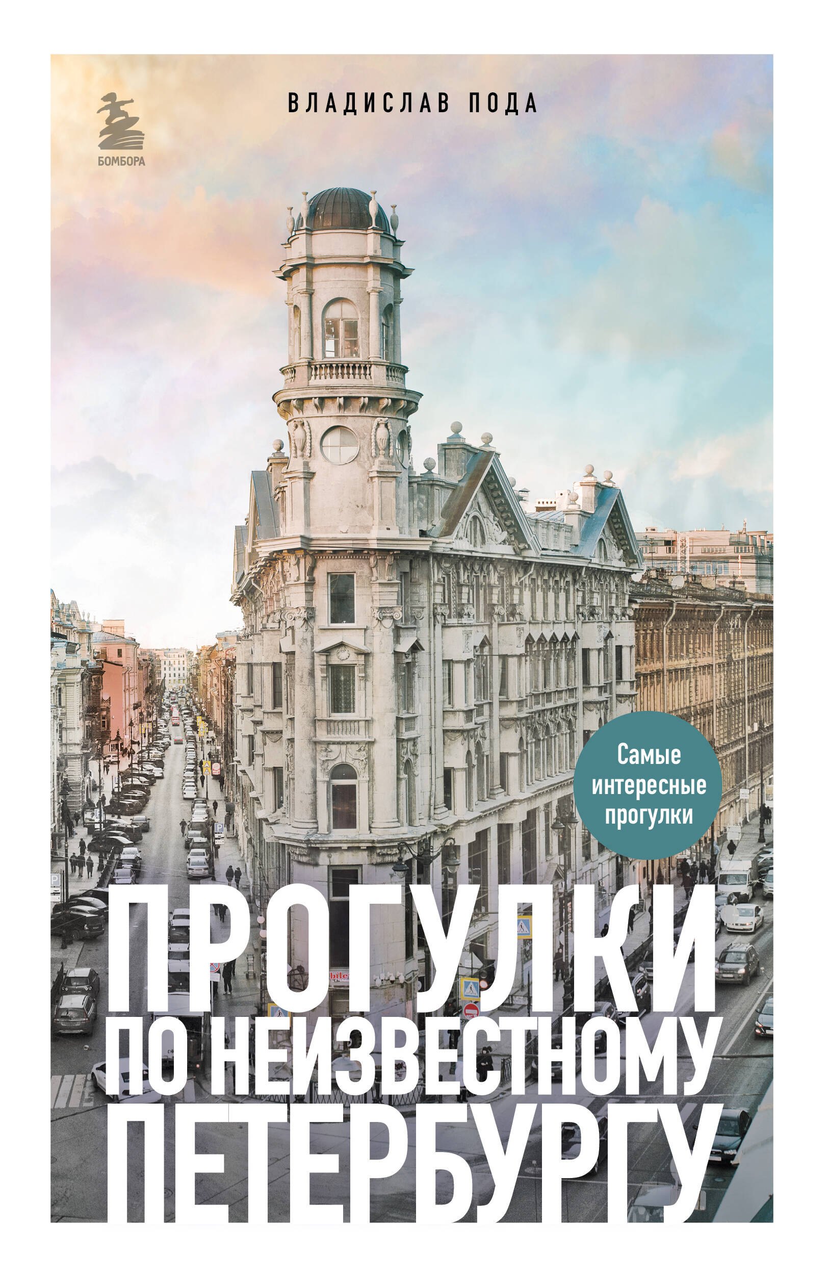

Прогулки по неизвестному Петербургу 3-е изд., испр. и доп.