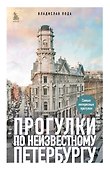Прогулки по неизвестному Петербургу 3-е изд., испр. и доп. - 0