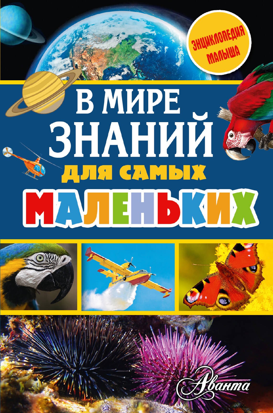 

В мире знаний для самых маленьких