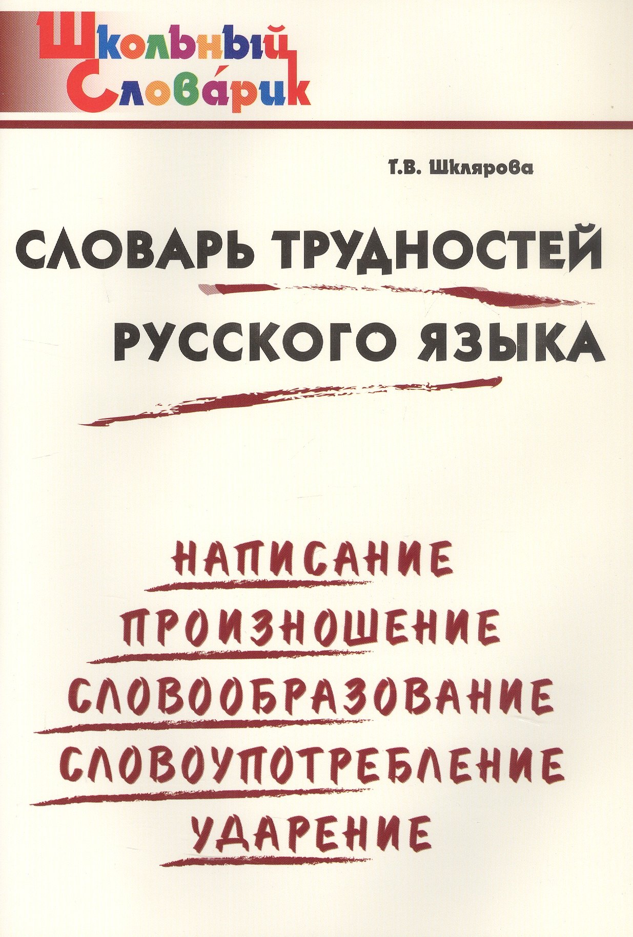 

Словарь трудностей русского языка. Начальная школа (Школьный словарик)