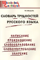 Словарь трудностей русского языка. Начальная школа (Школьный словарик)