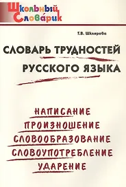 Словарь трудностей русского языка. Начальная школа (Школьный словарик)