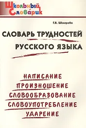 Словарь трудностей русского языка. Начальная школа (Школьный словарик)