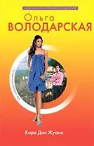 Кара Дон Жуана: роман