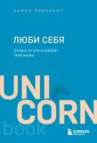 ЛЮБИ СЕБЯ. Словно от этого зависит твоя жизнь