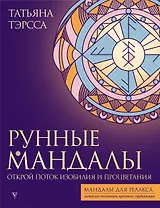 Рунные мандалы. Открой поток изобилия и процветания