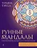 Рунные мандалы. Открой поток изобилия и процветания - 0