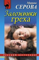 Заложники греха: роман