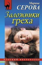 Заложники греха: роман