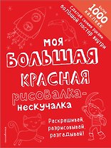 Моя большая красная рисовалка-нескучалка (+1000 наклеек)