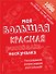Моя большая красная рисовалка-нескучалка (+1000 наклеек) - 0