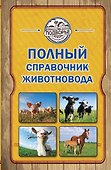 Полный справочник животновода - 0