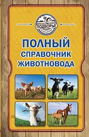 Полный справочник животновода