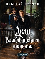 Дело Варнавинского маньяка (Сыщик Российской империи, #6)