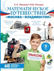 Математическое путешествие "Москва--Владивосток"