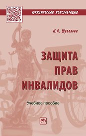 Защита прав инвалидов