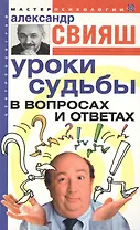 Уроки судьбы в вопросах и ответах