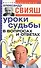 Уроки судьбы в вопросах и ответах - 0