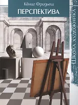 Школа художника: Перспектива