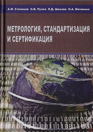 Метрология, стандартизация и сертификация