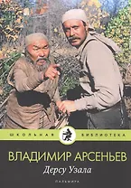 Дерсу Узала