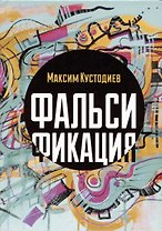 Фальсификация