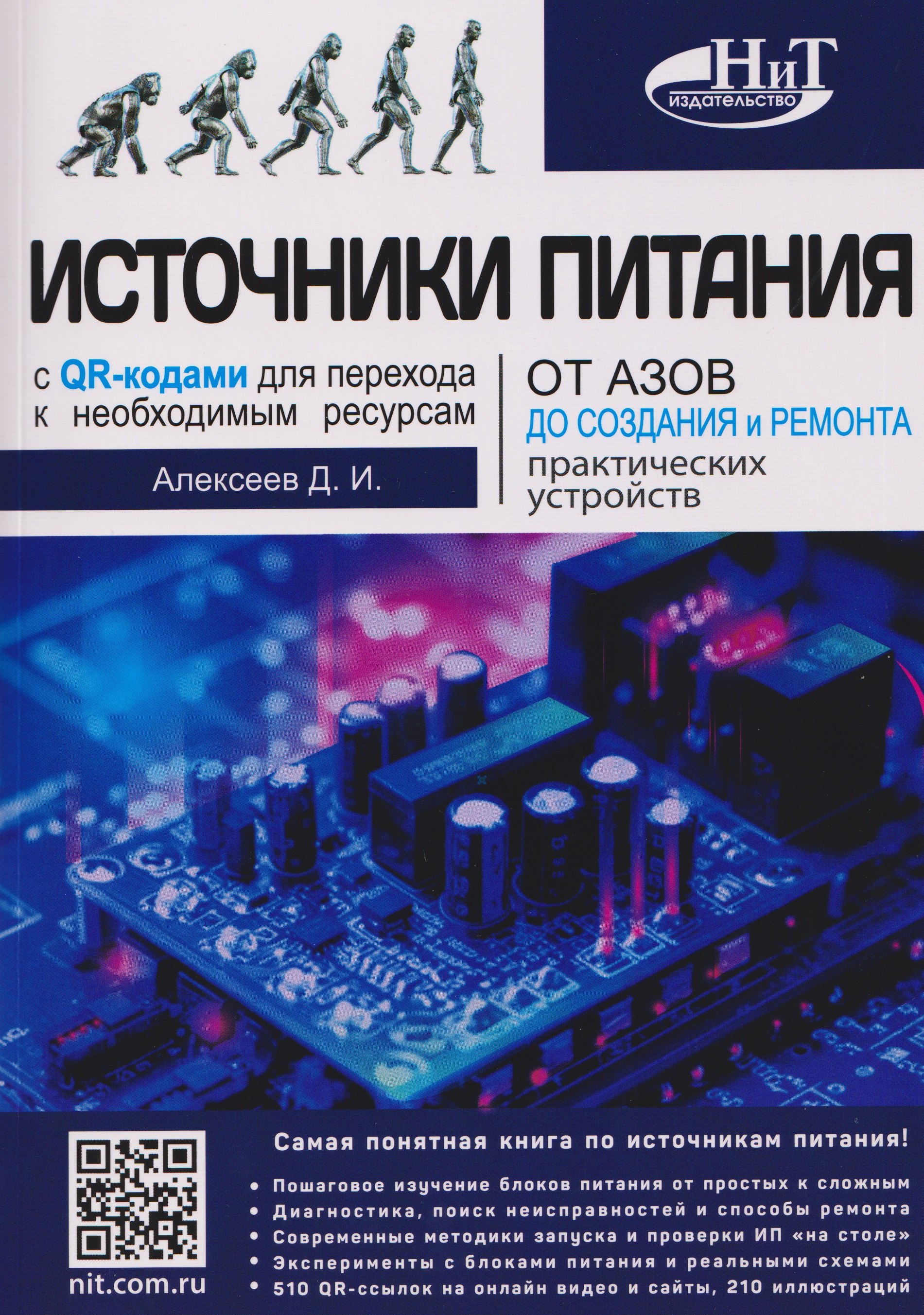 

Источники питания. От азов до создания и ремонта практических устройств. С QR-кодами для перехода к необходимым ресурсам