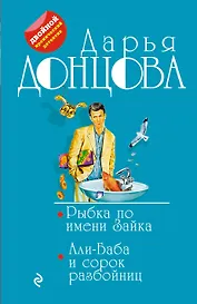 Рыбка по имени Зайка. Али-Баба и сорок разбойниц