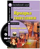 Ярмарка тщеславия/Vanity Fair. Домашнее чтение с заданиями по ФГОС + МР3. Английский клуб - 0