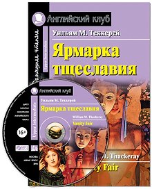 Ярмарка тщеславия/Vanity Fair. Домашнее чтение с заданиями по ФГОС + МР3. Английский клуб