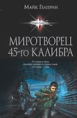 Миротворец 45-го калибра - 0