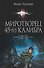 Миротворец 45-го калибра - 0
