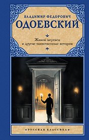 Живой мертвец и другие таинственные истории