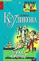 Муха на крючке