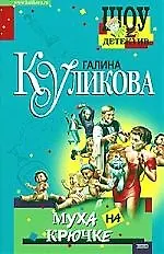 Муха на крючке