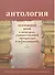 Антология. Пензенский край в мемуарах, художественной литературе и исследованиях. Книга 3 - 0