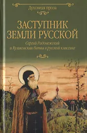 Заступник земли Русской. Сергий Радонежский и Куликовская битва в русской классике