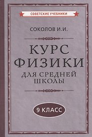 Курс физики для средней школы. 9 класс