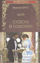 Содом и Гоморра