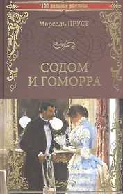 Содом и Гоморра