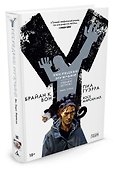 Y. Последний мужчина. Книга 1 - 1