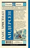 Снежная королева. Сказки - 1