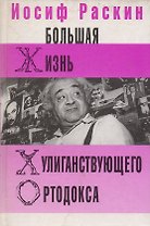 Большая жизнь хулиганствующего ортодокса
