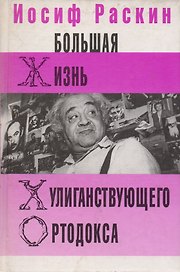 Большая жизнь хулиганствующего ортодокса