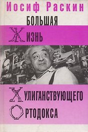 Большая жизнь хулиганствующего ортодокса