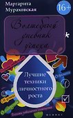 Волшебный дневник успеха. Лучшие техники личностного роста - 0