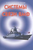 Системы связи ВМФ - 0