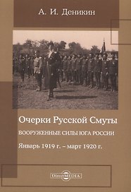 Очерки русской смуты. Вооруженные силы Юга России. Январь 1919 года – март 1920 года