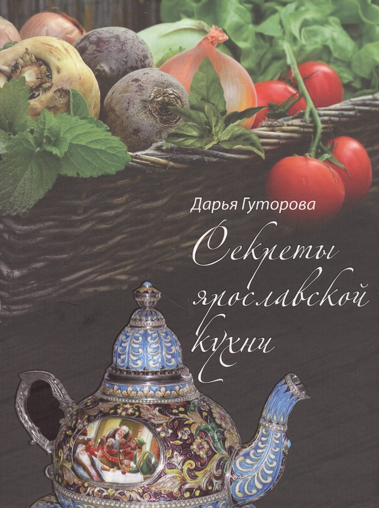 

Секреты ярославской кухни