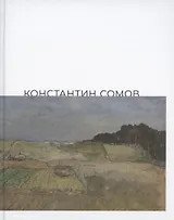 Константин Сомов. Каталог выставки: 6 сентября - 3 ноября 2019 года. Одесский художественный музей